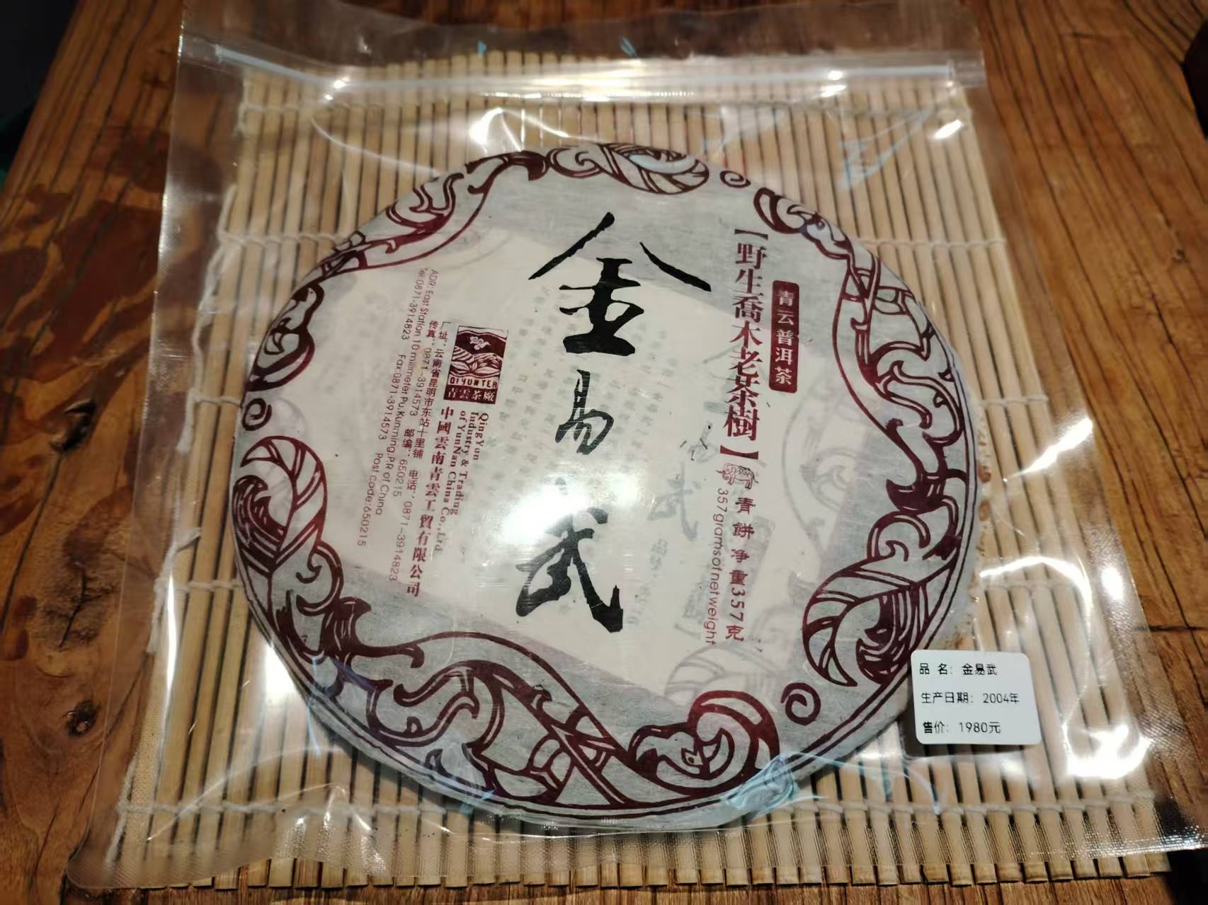 生普2004年金易武，357克一饼