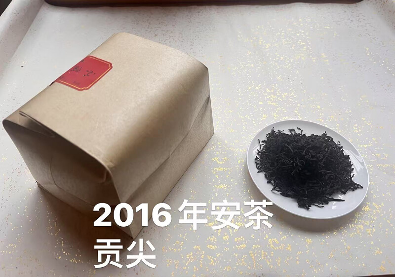 私藏安茶（2016年安茶贡尖）